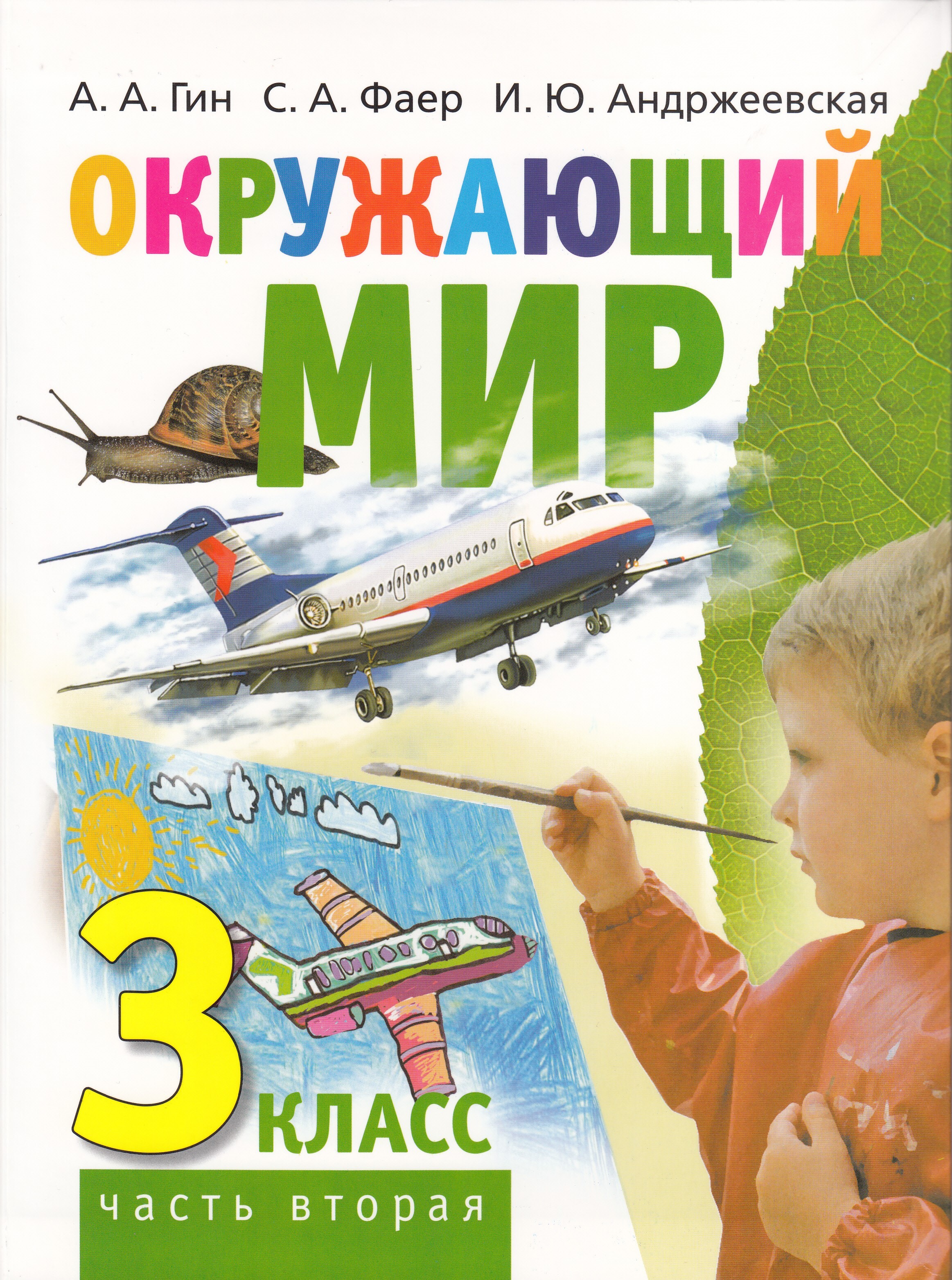 Учебник мир природы и человека. Гин окружающий мир. Окружающий мир Гин 3 кл. А А Гин окружающий мир 2. Гин окружающий мир 4 класс.