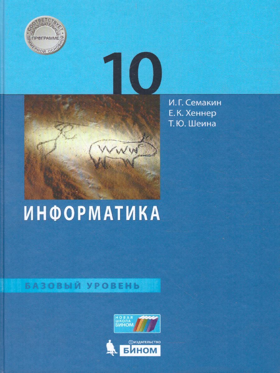 Информатика 10 класс. Базовый уровень. Учебник. ФГОС | Хеннер Евгений  Карлович, Шеина Татьяна Юрьевна - купить с доставкой по выгодным ценам в  интернет-магазине OZON (342056693)