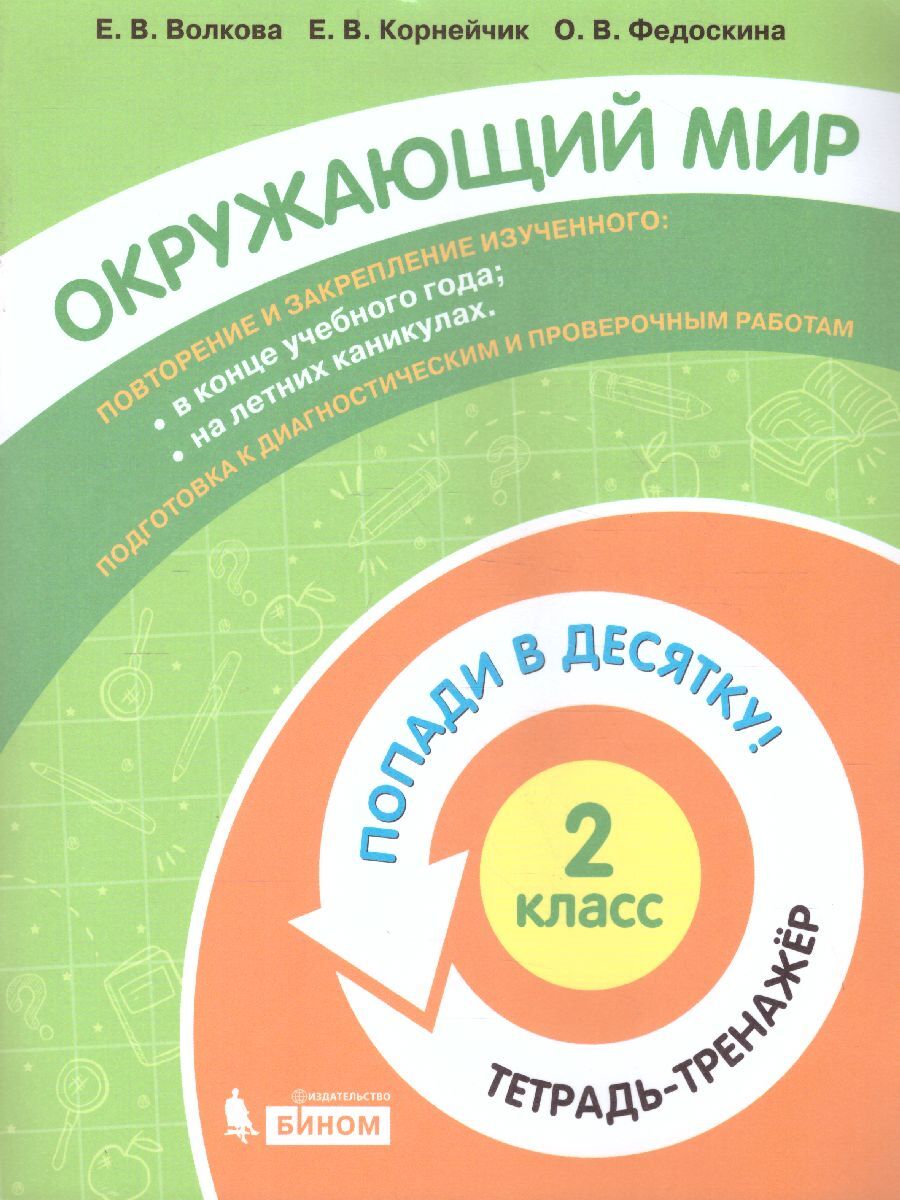 Окружающий мир. Тетрадь-тренажёр. Попади в десятку! 2 кл. - купить с  доставкой по выгодным ценам в интернет-магазине OZON (815253035)