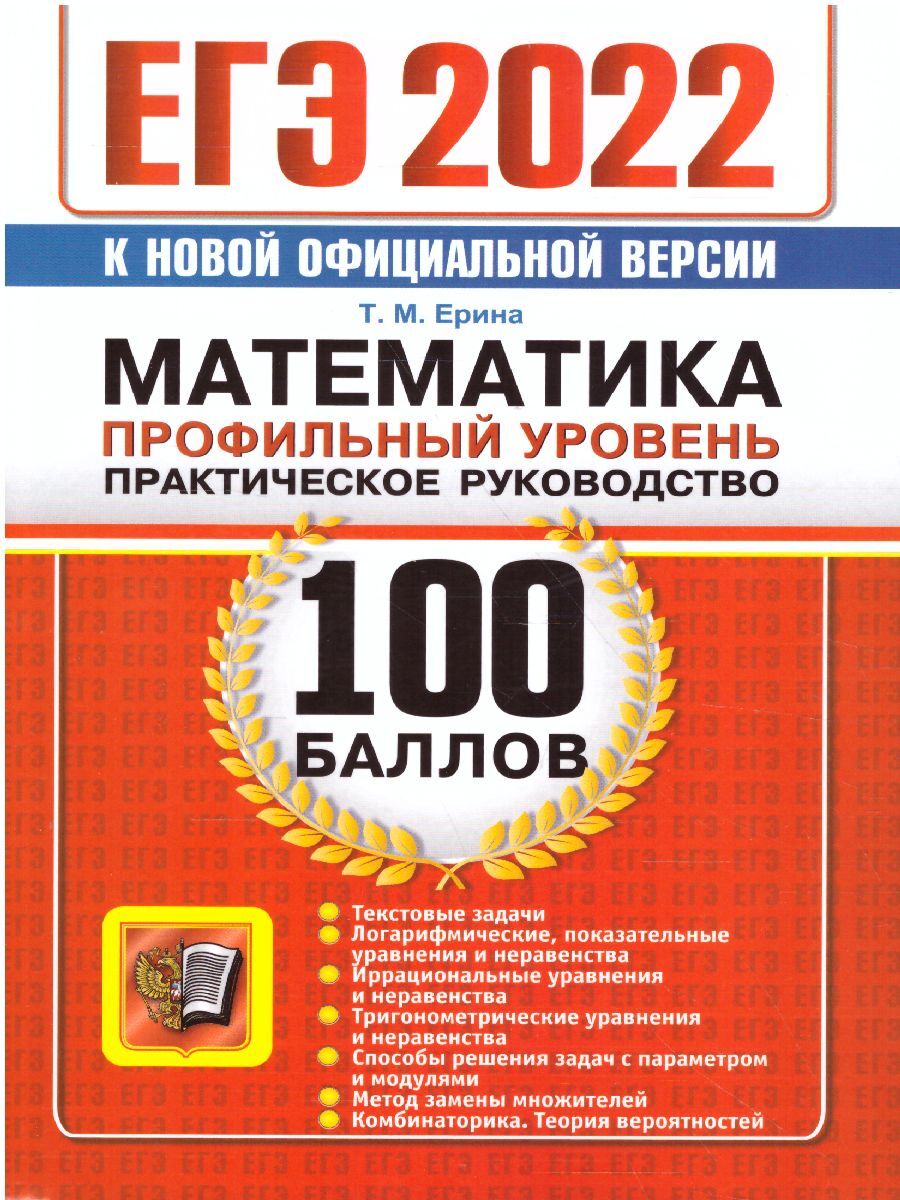 ЕГЭ 2022 Математика. 100 баллов. Профильный уровень. Практическое  руководство | Ерина Татьяна Михайловна