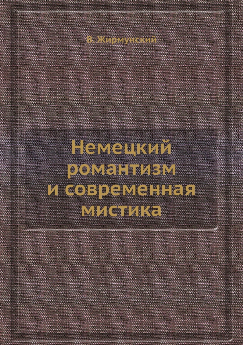 Немецкий романтизм и современная мистика - купить с доставкой по выгодным  ценам в интернет-магазине OZON (148997258)