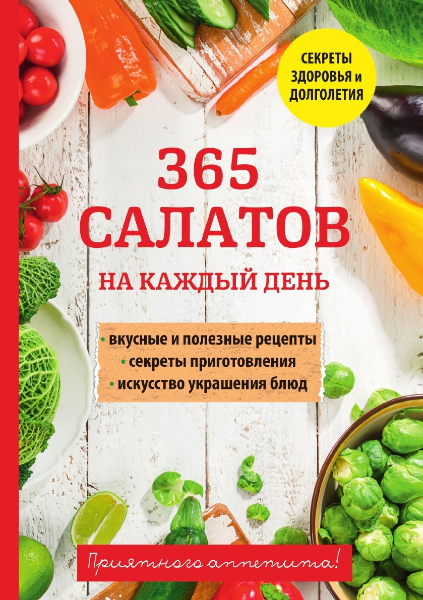 Ю высоцкая 365 салатов и закусок на каждый день