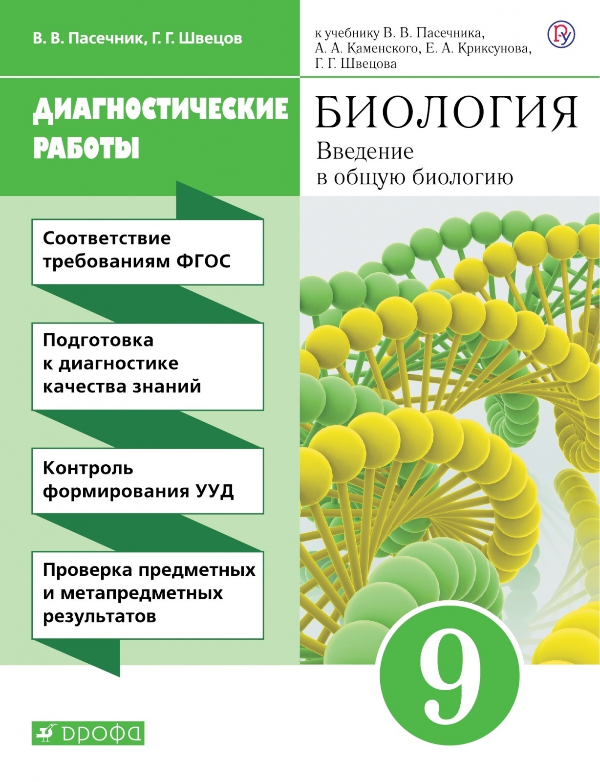 Учебник биологии фгос. В В Пасечник г г Швецов биология 5 класс. Пасечник биология 9 Швецова. Биология Пасечник Владимир Васильевич. Биология 9 класс Пасечник Каменский ФГОС.