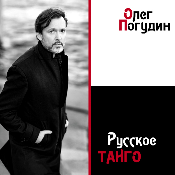 ПОГУДИН ОЛЕГ - Русское Танго (digipack). CD