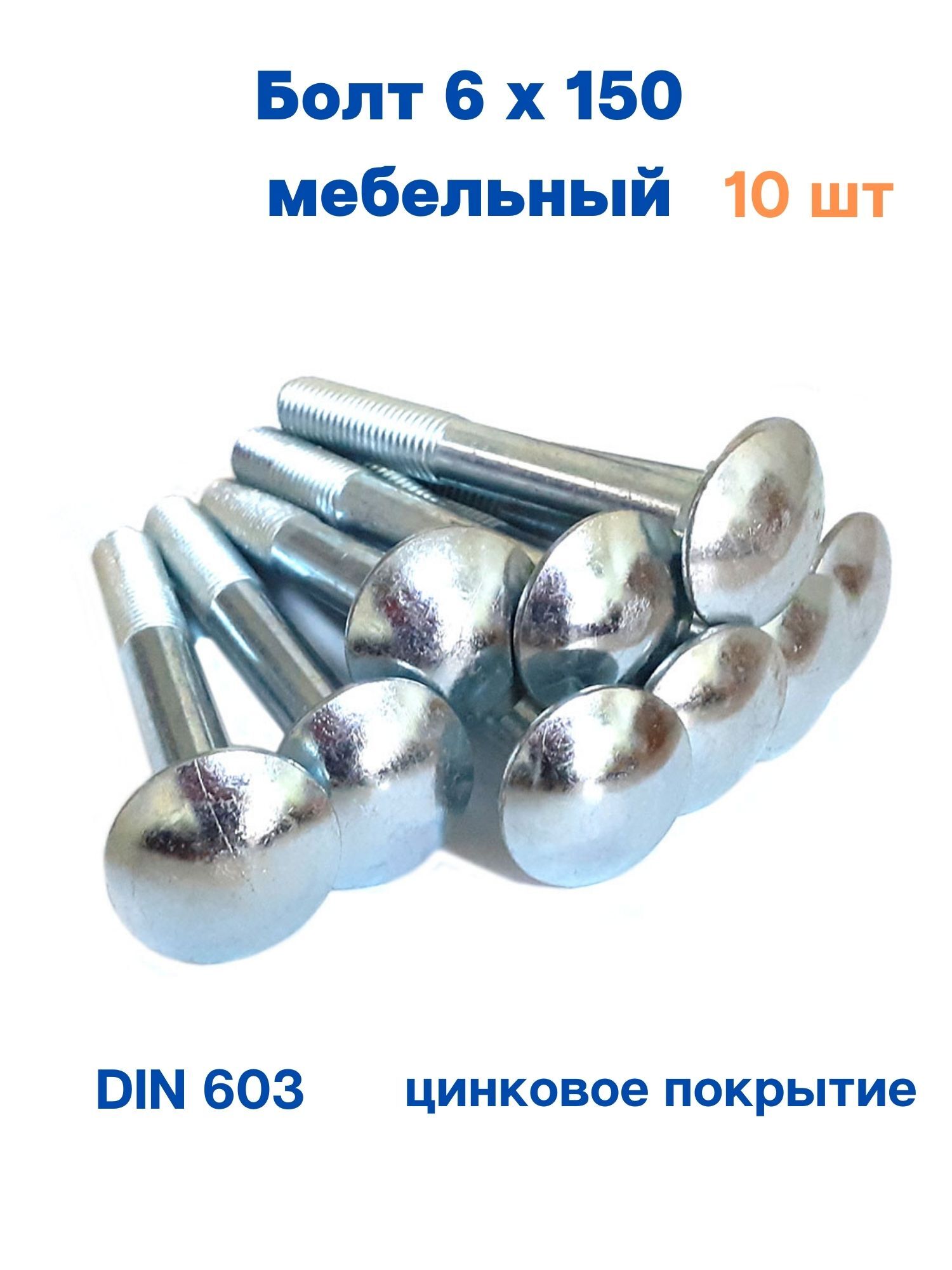 Болт мебельный 12х100