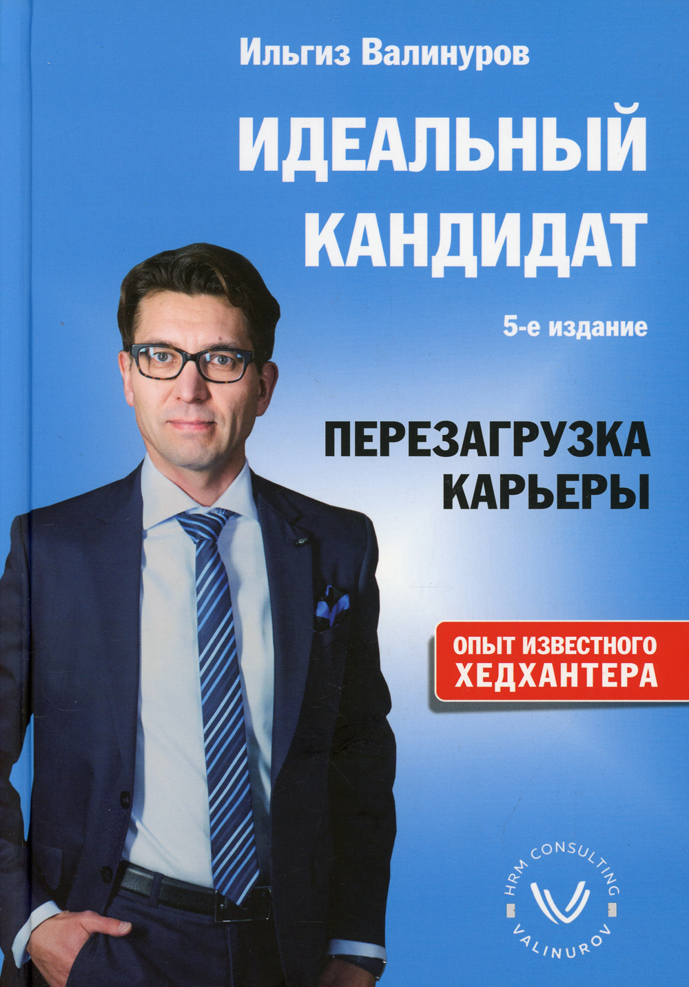 Книга претендент. Идеальный кандидат. Перезагрузка карьеры. Ильгиз Валинуров. Василь Валинуров. Ильгиз Валинуров книги.