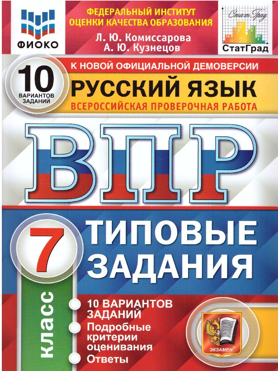 ВПР Русский язык 7 класс. Типовые задания. 10 вариантов заданий. ФИОКО.  СтатГрад. ФГОС | Комиссарова Людмила Юрьевна, Кузнецов Андрей Юрьевич -  купить с доставкой по выгодным ценам в интернет-магазине OZON (348583689)