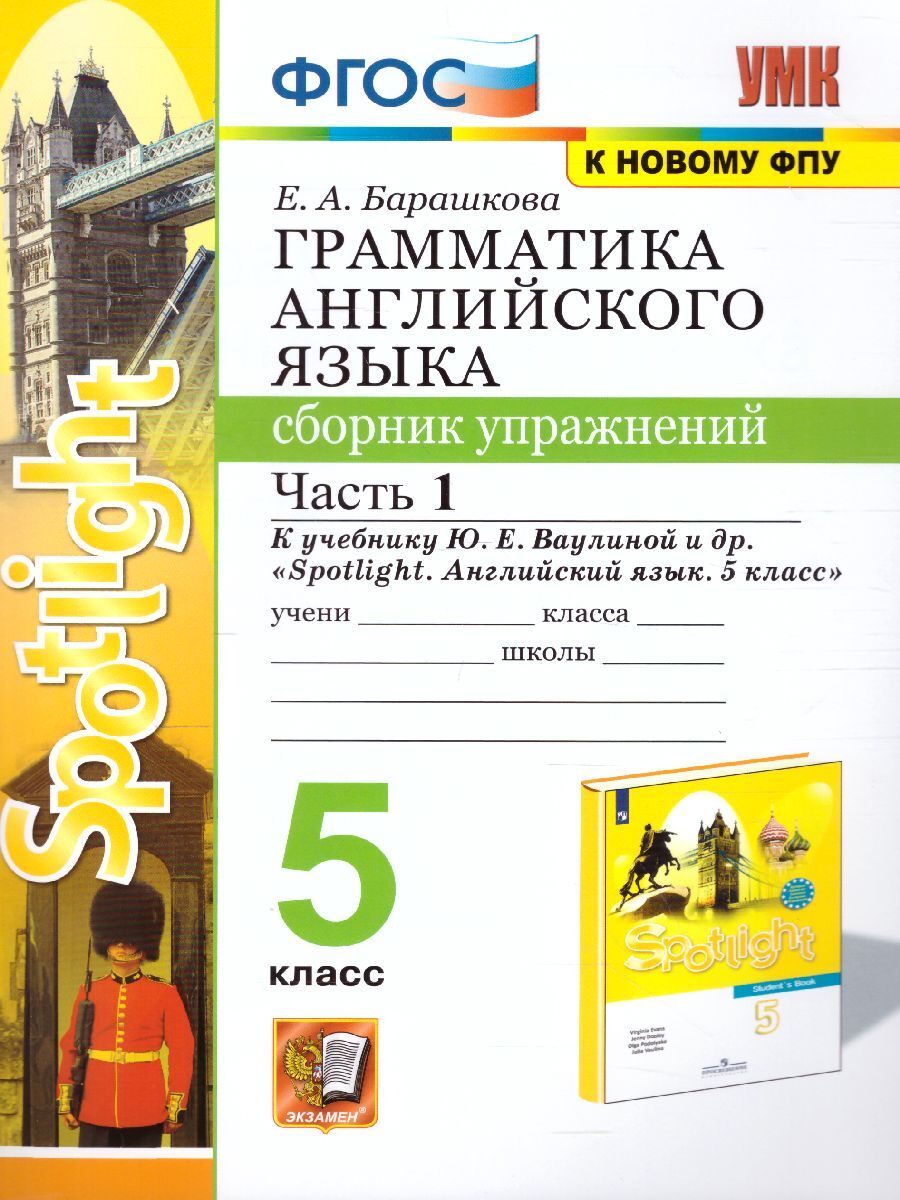 Английский язык 5 класс. Грамматика. Сборник упражнений к учебнику Ю.Е.  Ваулиной. Часть 1. УМК 