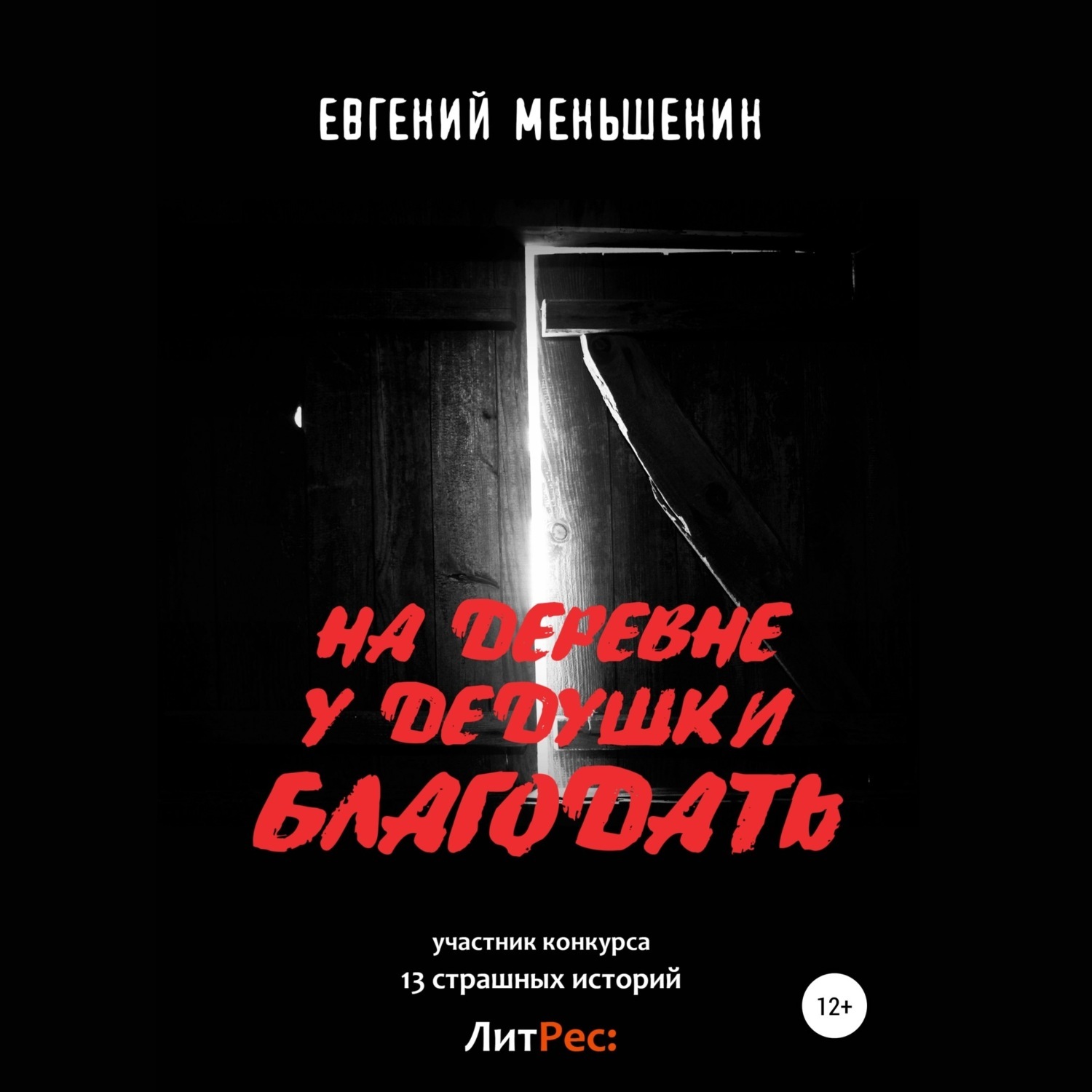 Сибирский целитель 5. Обложка книги грунюшкин злые дети. Сибирский целитель. Сибирский целитель 2. Сибирский целитель 5.
