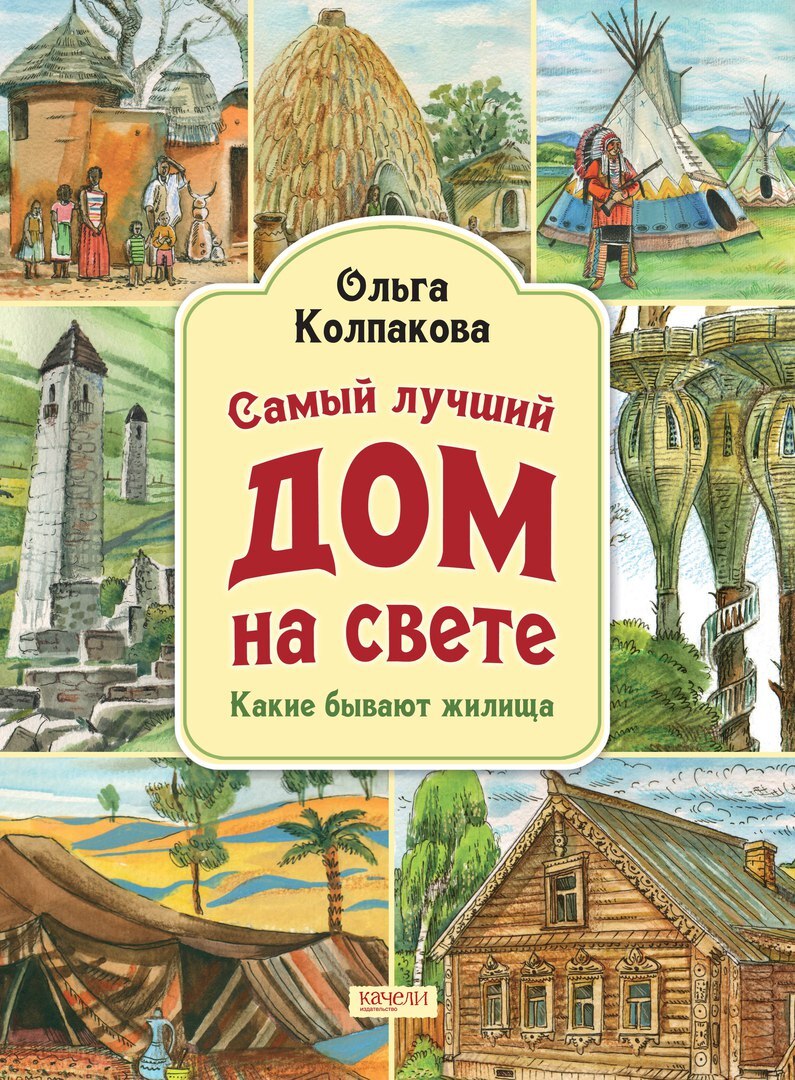 Самый лучший дом на свете. Какие бывают жилища | Колпакова Ольга Валерьевна