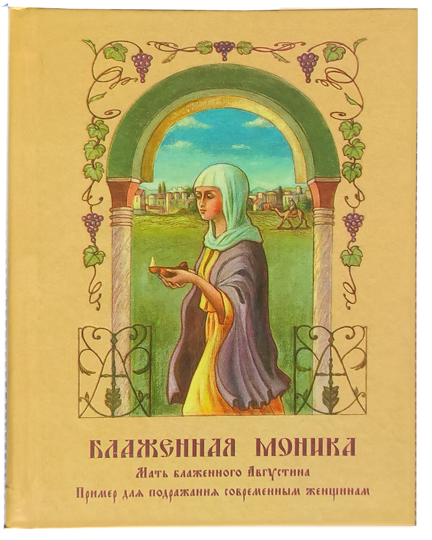 Аудиокнига блаженные. Святая Моника мать Блаженного Августина. Св Моника житие. Святая Моника мать Блаженного Августина житие. Блаженная Моника книга.