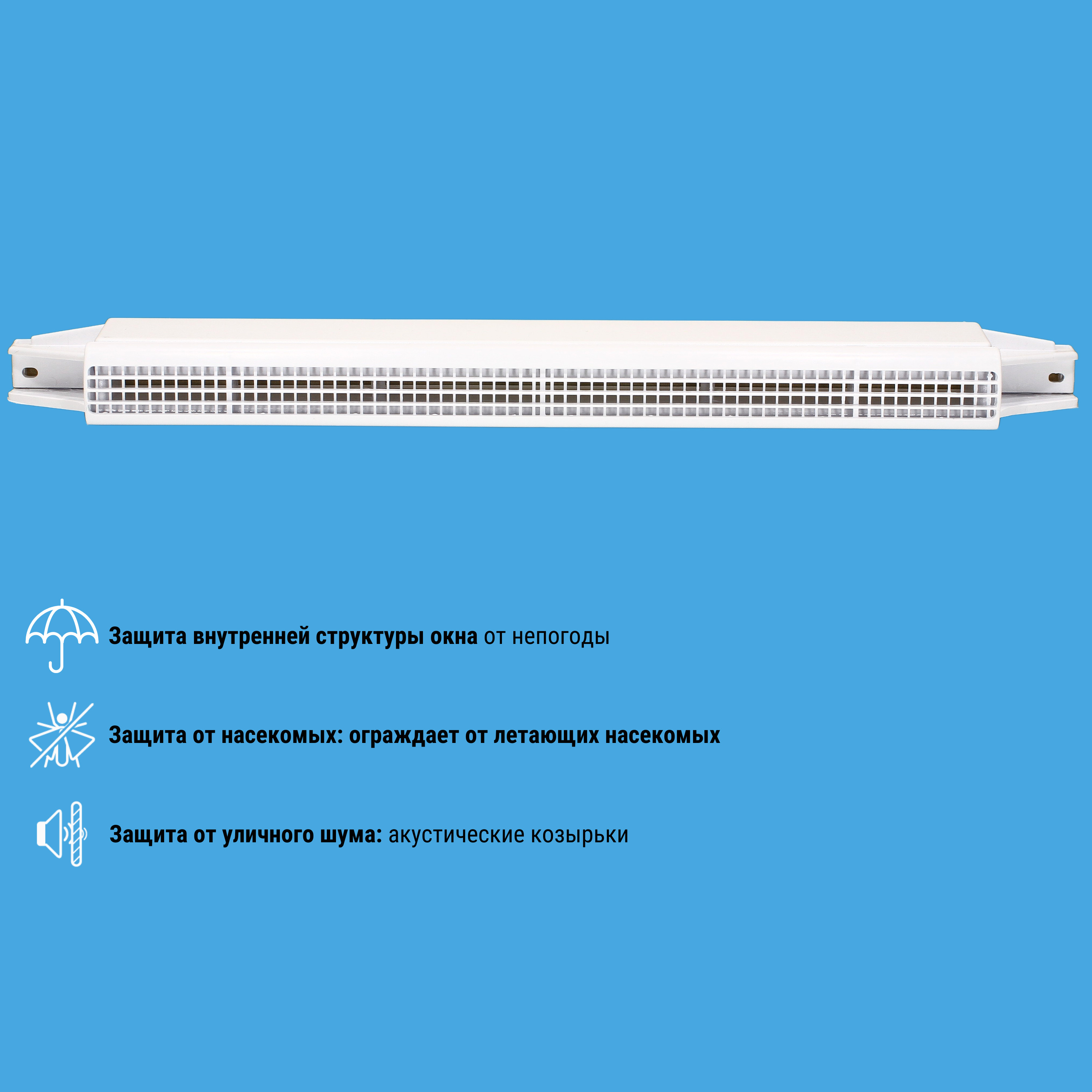 Акустический козырек Aereco c решеткой от насекомых (AEA 833) - купить по  выгодной цене в интернет-магазине OZON (262563625)