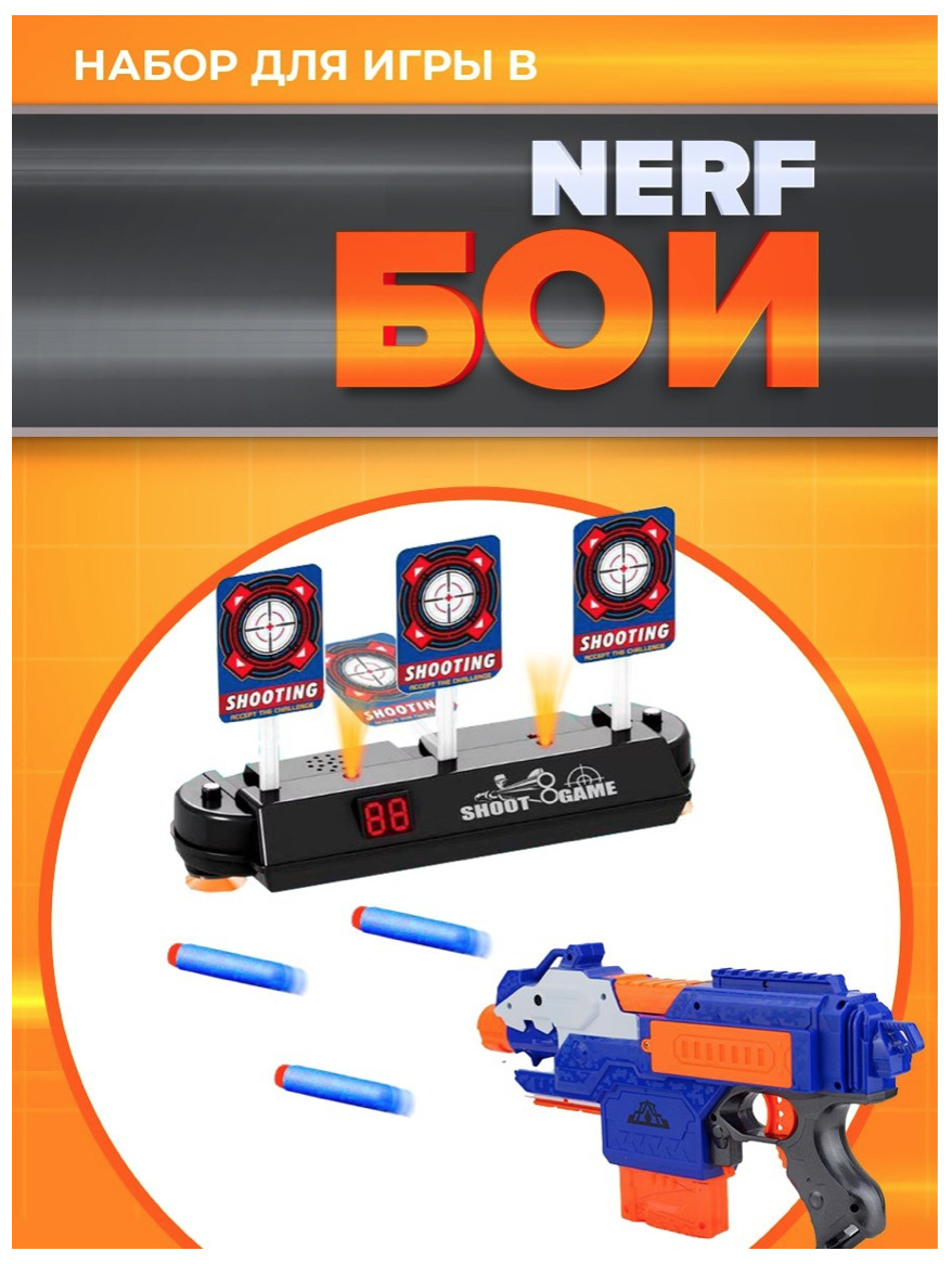 Автоматическое оружие для игры в Nerf и электронная мишень Набор №6 