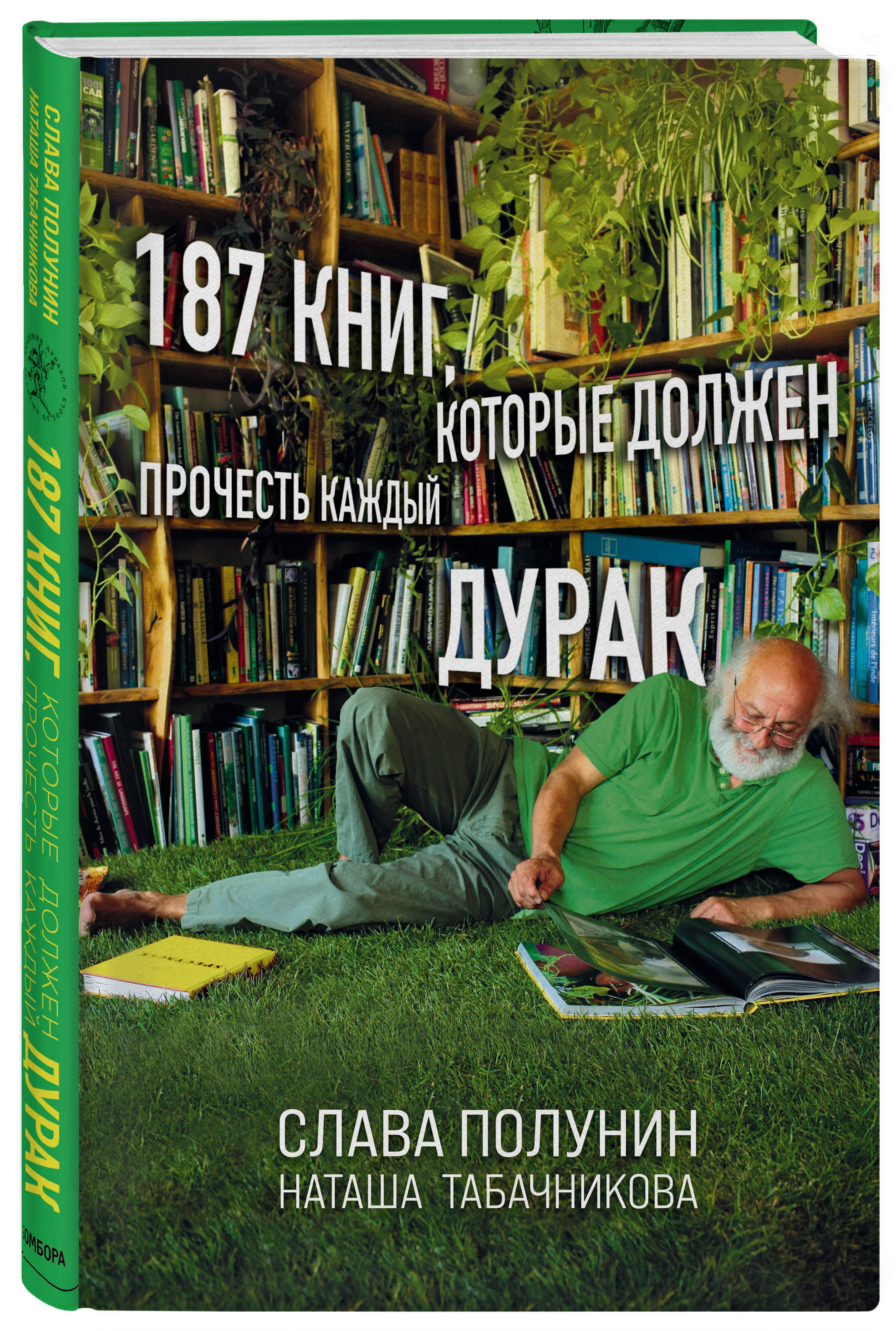 187 книг, которые должен прочесть каждый дурак | Табачникова Наташа -  купить с доставкой по выгодным ценам в интернет-магазине OZON (327010561)