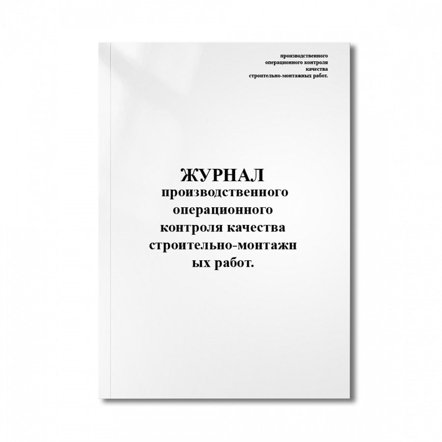 Журнал операционного контроля качества строительно монтажных работ образец заполнения