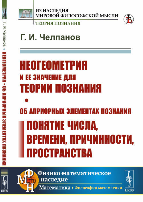 Неогеометрия и ее значение для теории познания. Об априорных элементах познания (понятие числа, времени, причинности, пространства) | Челпанов Георгий Иванович