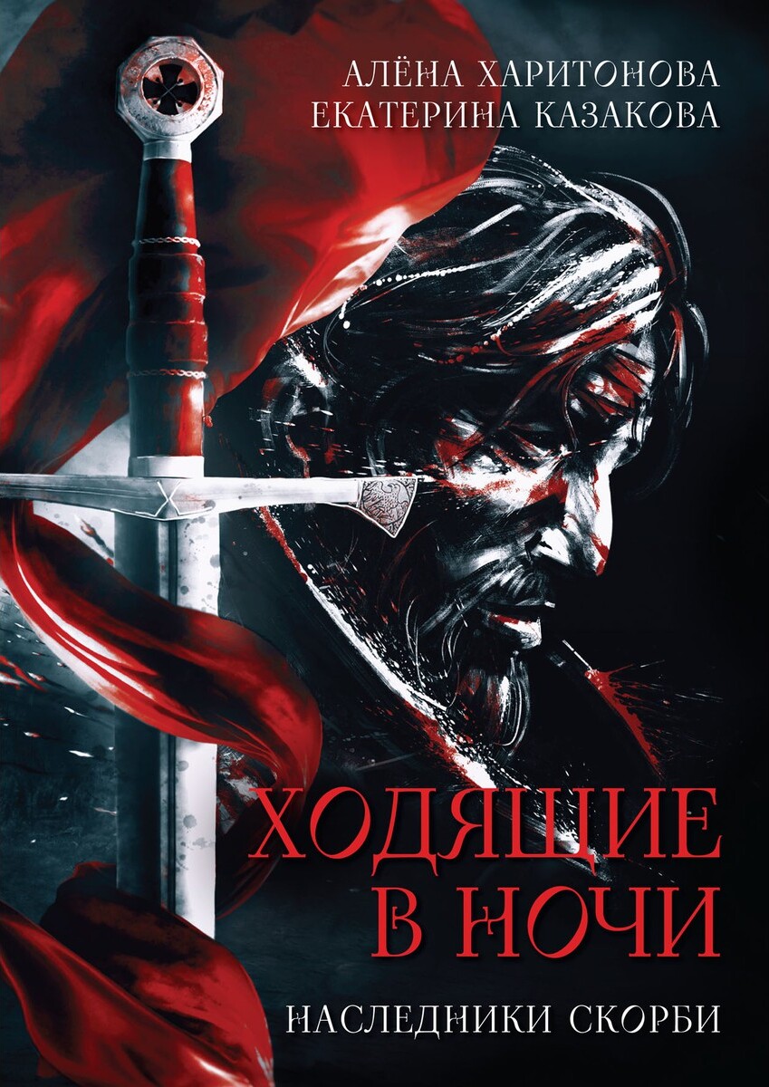 Ходящие в ночи. Кн. 2: Наследники скорби | Харитонова Алена, Казакова  Екатерина Владимировна - купить с доставкой по выгодным ценам в  интернет-магазине OZON (472025971)