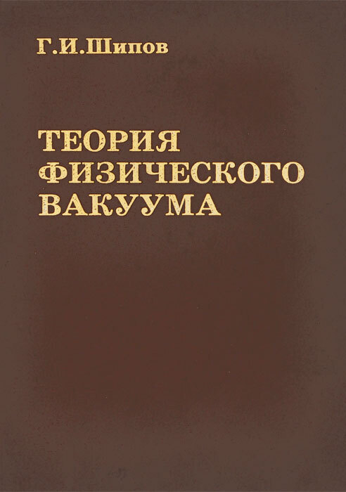 Теория физического вакуума книга. Шипов теория физического вакуума. Шипов теория физического вакуума. Шипов теория физического вакуума. Шипов г и теория физического.