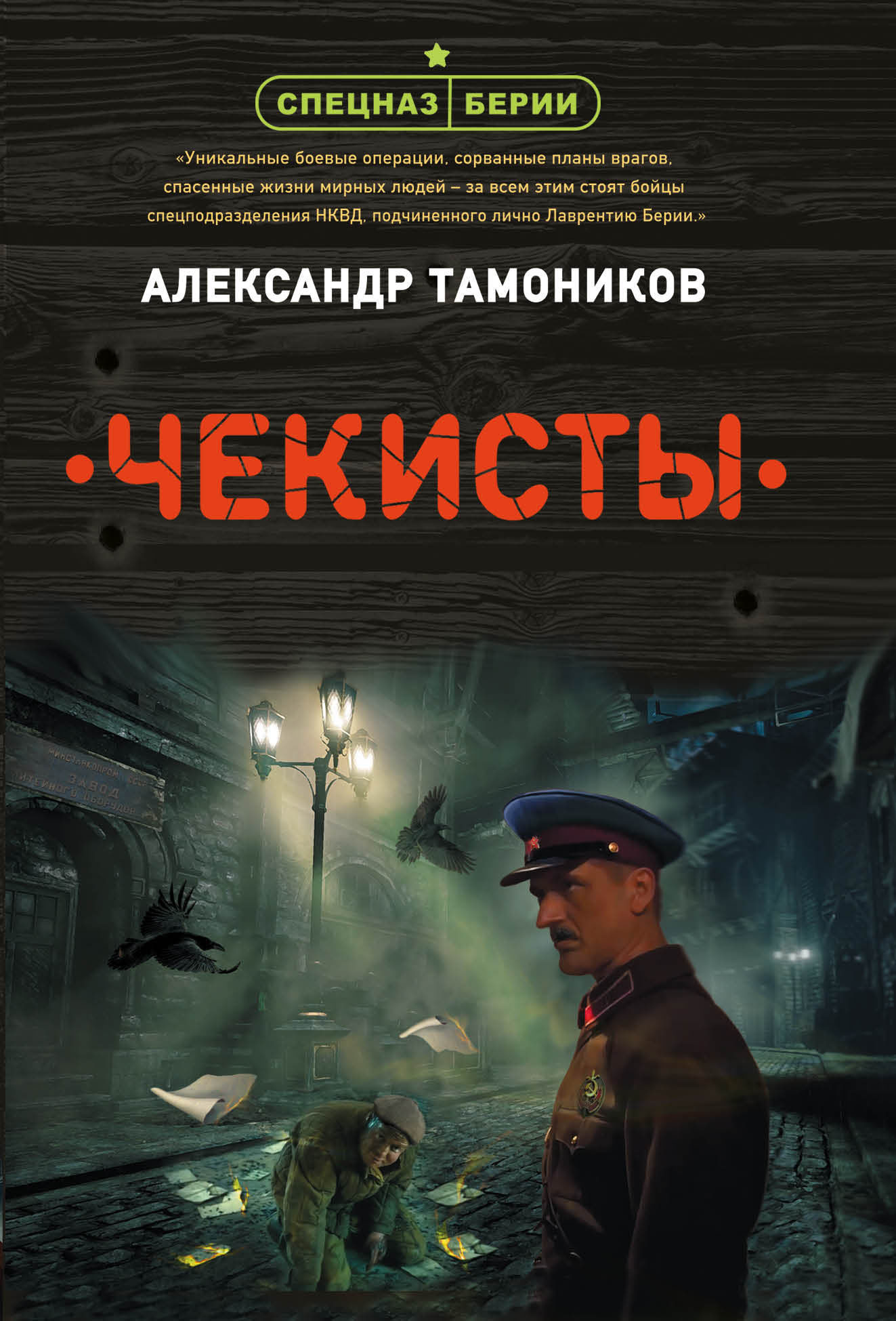 Чекисты - купить с доставкой по выгодным ценам в интернет-магазине OZON  (364167551)