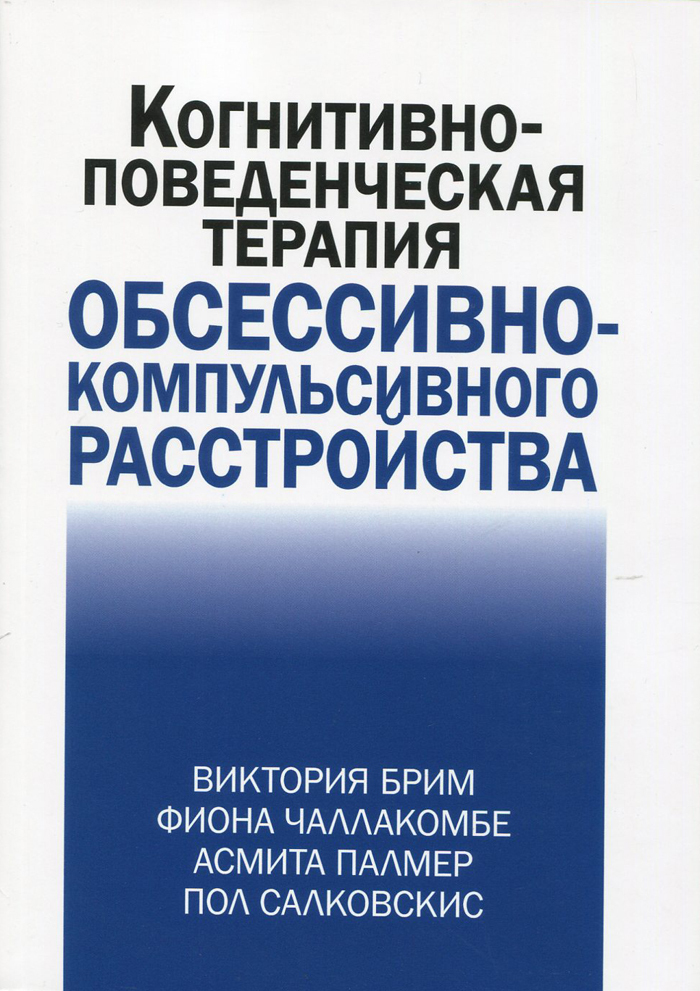  Когнитивно-поведенческая терапия обсессивно-компульсивного расстройства