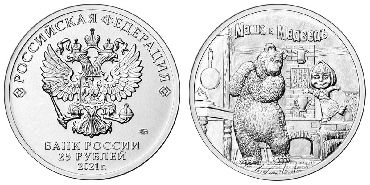 Памятные 25 рублей. 25 Рублей Маша и медведь монета. 25 Рублей монета Маша и медведь 2021 год. 25 Рублей 2021 Маша и медведь. Памятные монеты 25 рублей Маша и медведь.