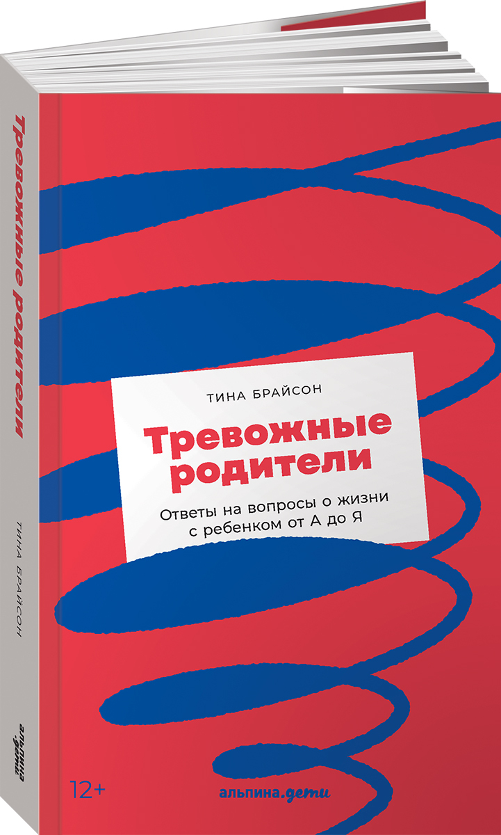 Тревожные родители : ответы на вопросы о жизни с ребенком от А до Я / Книги  для родителей / Детская психология | Брайсон Тина Пэйн - купить с доставкой  по выгодным ценам в интернет-магазине OZON (366855168)