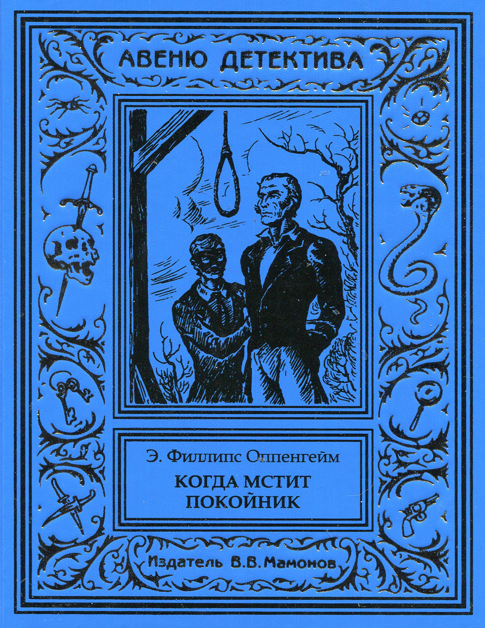 Книга мертвого человека. Детектив книгк покойник.