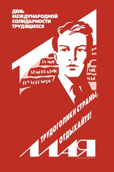 Международный день трудящихся картинки