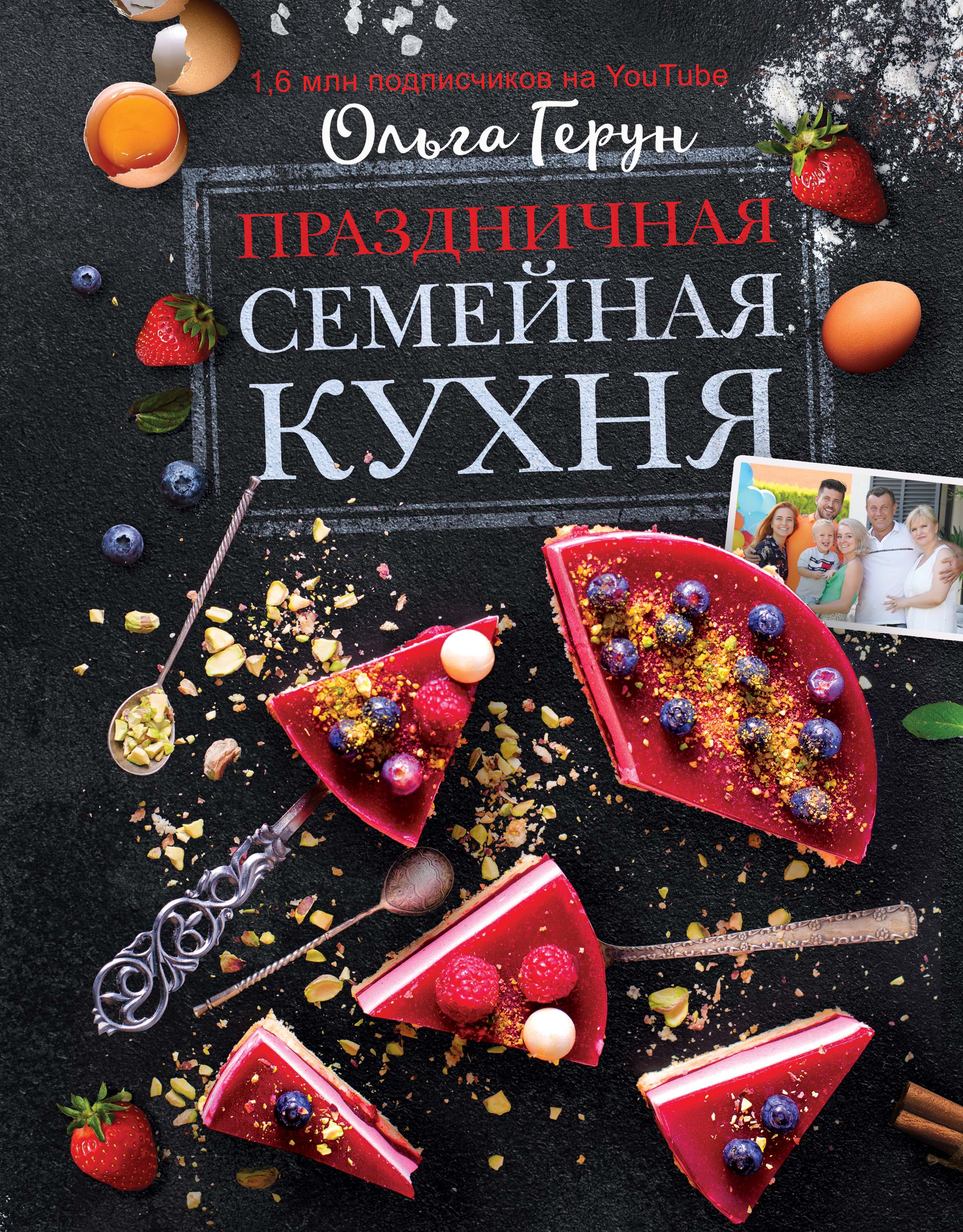 Праздничная семейная кухня | Герун Ольга Васильевна - купить с доставкой по  выгодным ценам в интернет-магазине OZON (371881604)