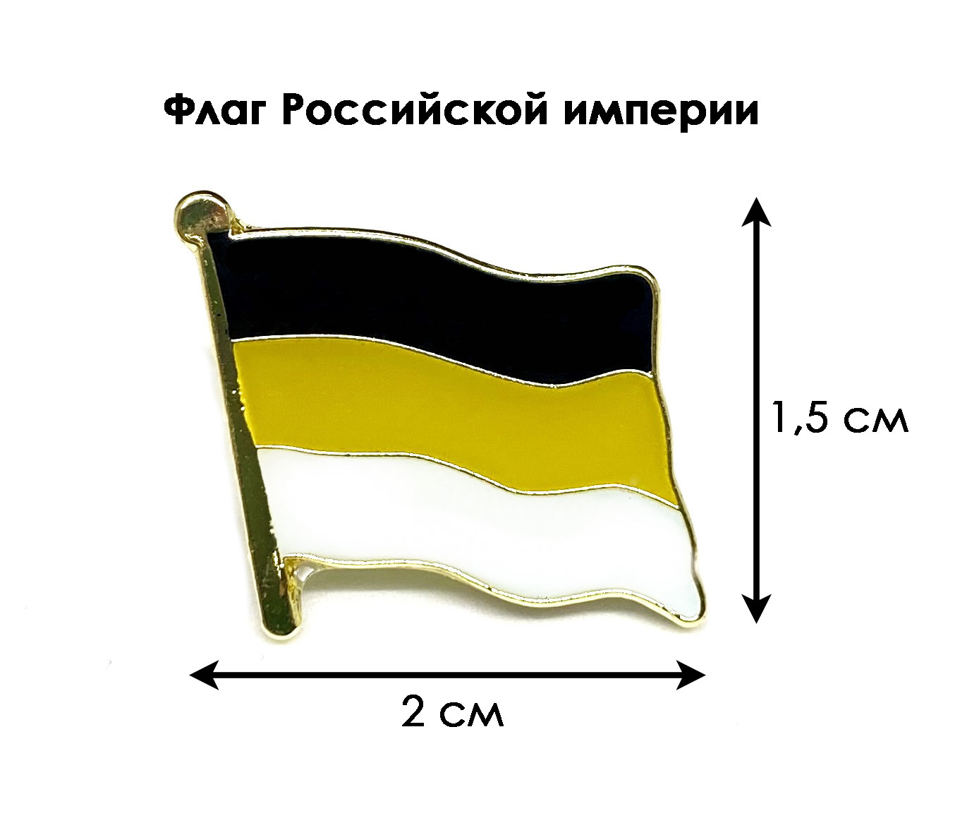 Значок. Имперский флаг / Флаг Российской империи