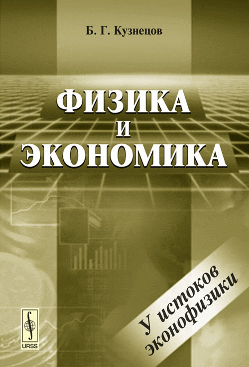 Физика и экономика. (У истоков эконофизики) | Кузнецов Борис Григорьевич