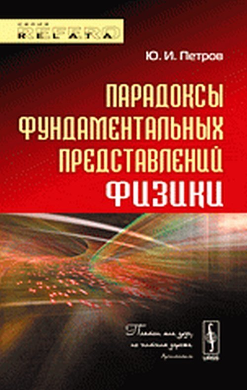 Петров Ю.И. Парадоксы фундаментальных представлений физики | Петров Юрий Иванович