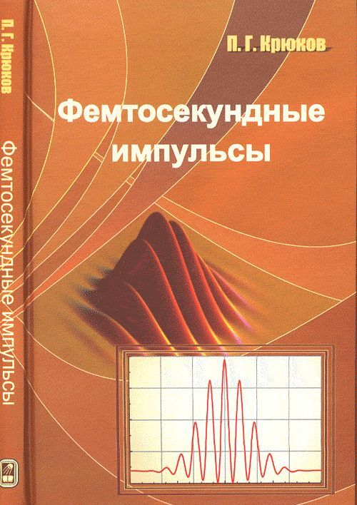 Фемтосекундныеимпульсы.Введениевновуюобластьлазернойфизики