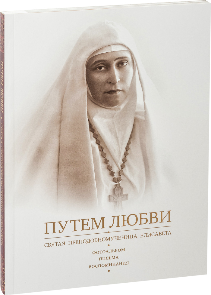 Произведения любовь святая. Путем любви Святая преподобномученица Елисавета. Путем любви Святая преподобномученица Елисавета фотоальбом. Свято-Елисаветинский женский монастырь Святая Елисавета.