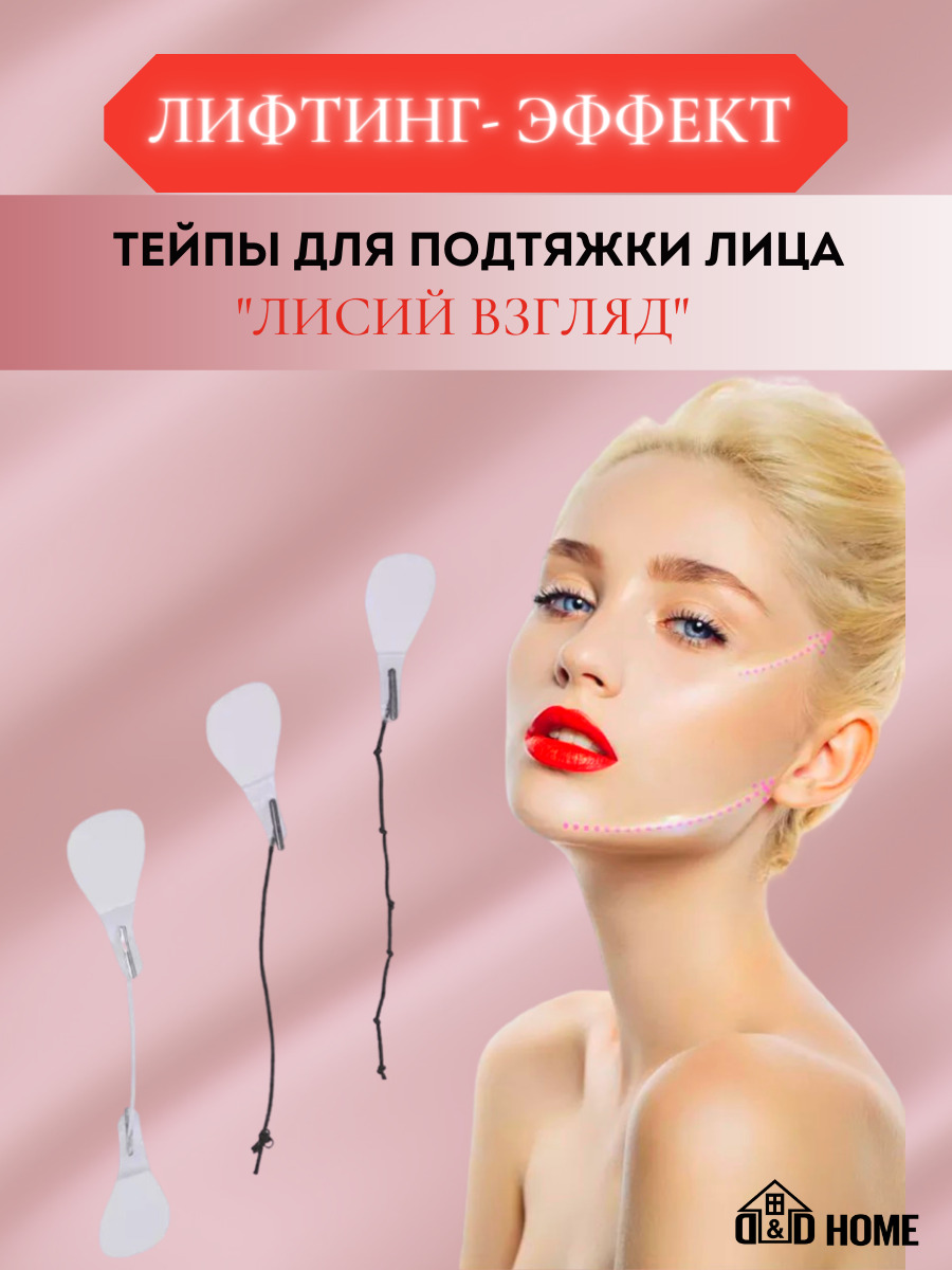 Тейпы для лица, Тейпы косметические, Лисий взгляд, Лифтинг эффект ...