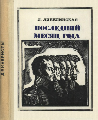 Книга последний. Либединская, Лидия Борисовна . Последний месяц года. Лидия Борисовна Либединская книги. Повесть декабристы. 