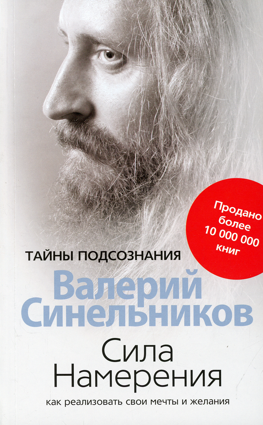 Синельников книги. Сила намерения Валерий Синельников. Синельников сила намерения книга. Валерий Синельников тайны подсознания. Книга сила намерения Валерий.