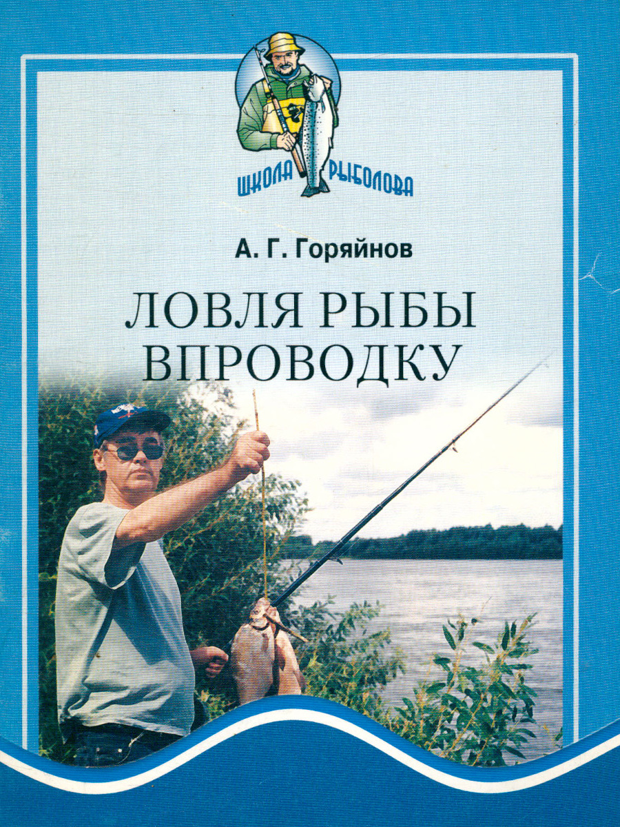 Книга пойманная. Горяйнов Алексей Георгиевич. Алексей Горяйнов рыболов. Рыбалка со льда Горяйнов. Морская рыбалка в России и за рубежом Горяйнов книга.