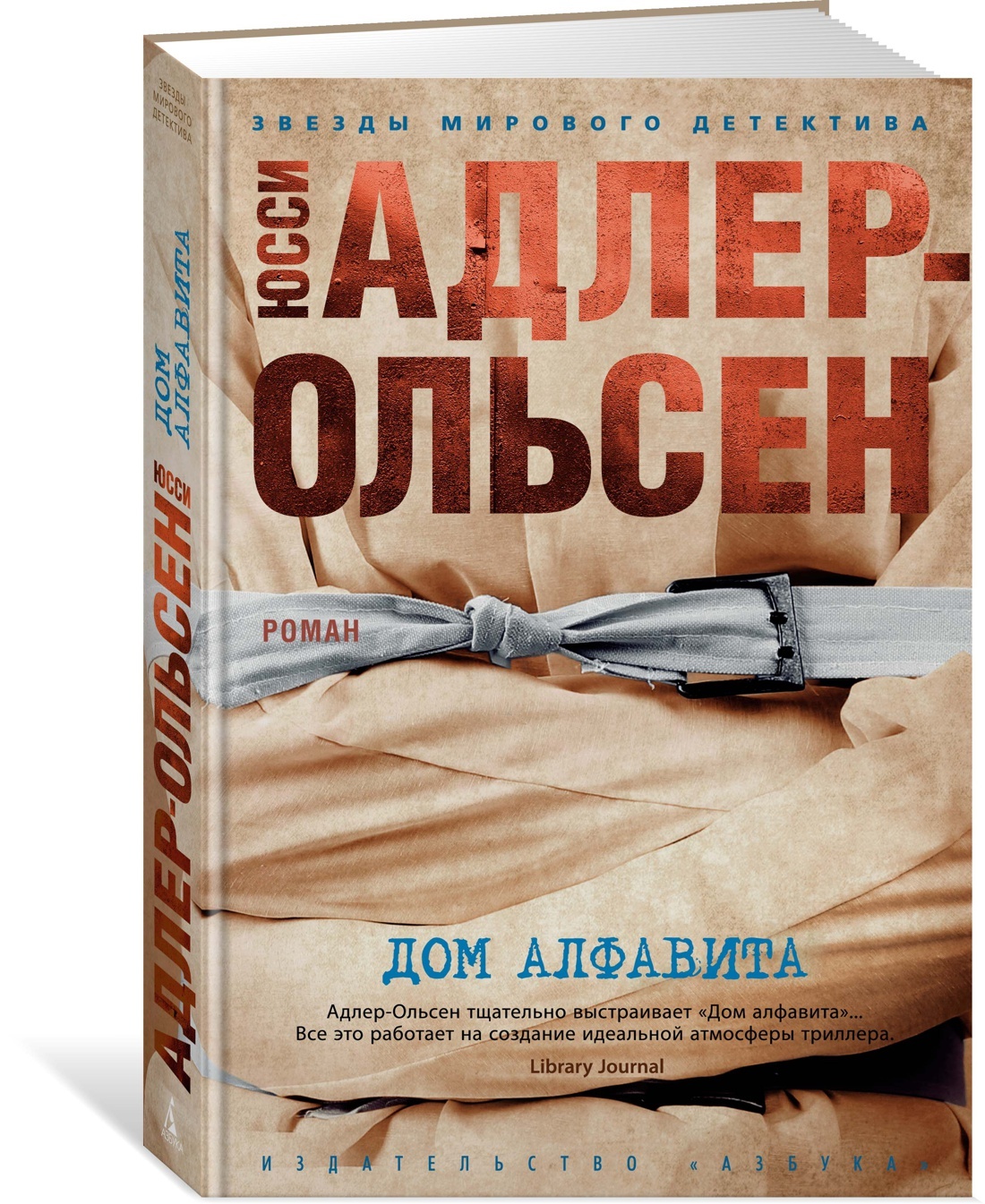 Дом алфавита | Адлер-Ольсен Юсси - купить с доставкой по выгодным ценам в  интернет-магазине OZON (337560290)