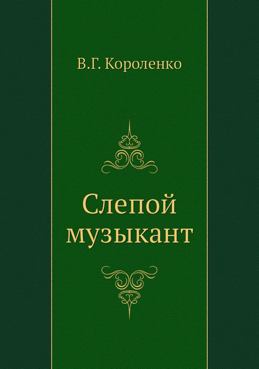 Книги про слепого