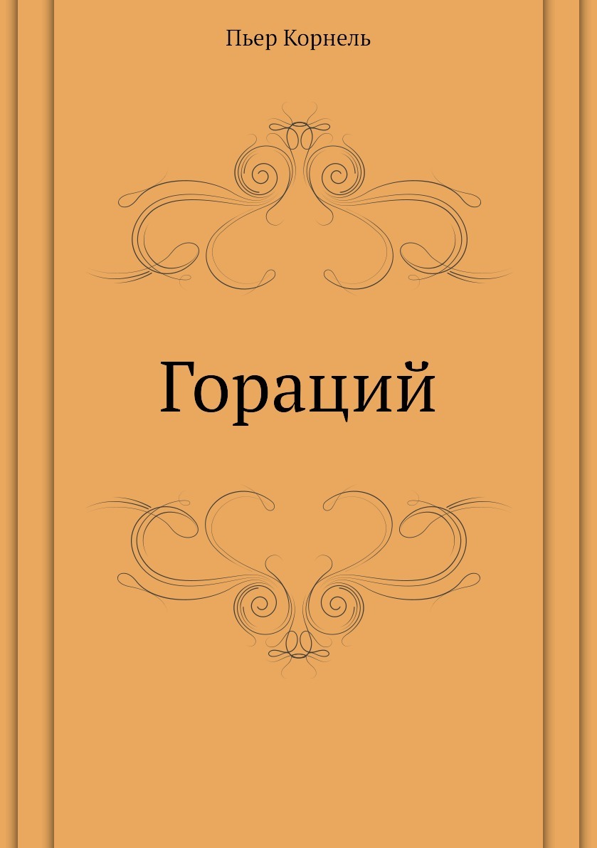 Carpe diem! 10 словечек Горация, которыми вы пользуетесь каждый день (и даже не знаете об этом)