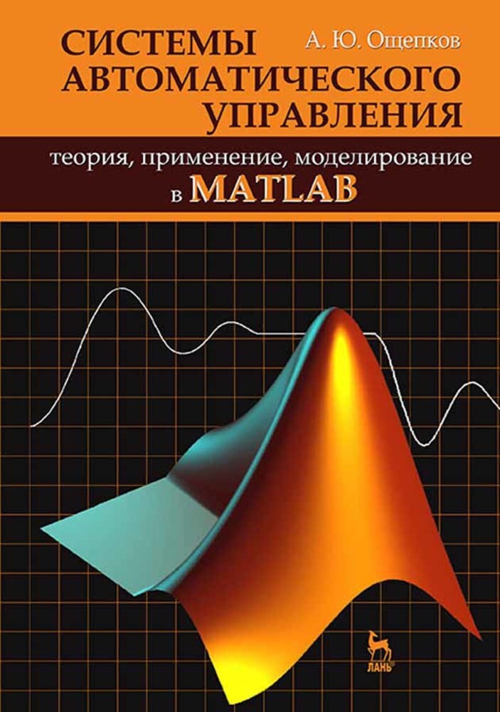 Теория автоматического управления. Книги по теории автоматического управления. Теория автоматизации управления. Теория систем автоматического управления.