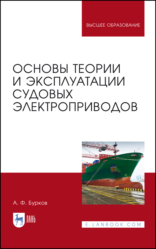 Судовые электроприводы. Учебник по электроприводу. Судовые электроприводы учебник. Эксплуатация судовых электроприводов книга. Что такое правила технической эксплуатации судовых электроприводов.