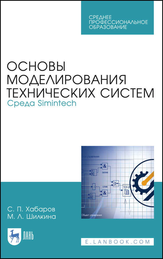 Моделирование simintech. Основы моделирования. SIMINTECH. SIMINTECH книги. Моделирование в SIMINTECH.
