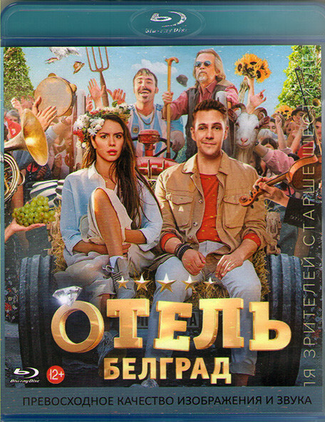 Отель Белград (Blu-ray диск)