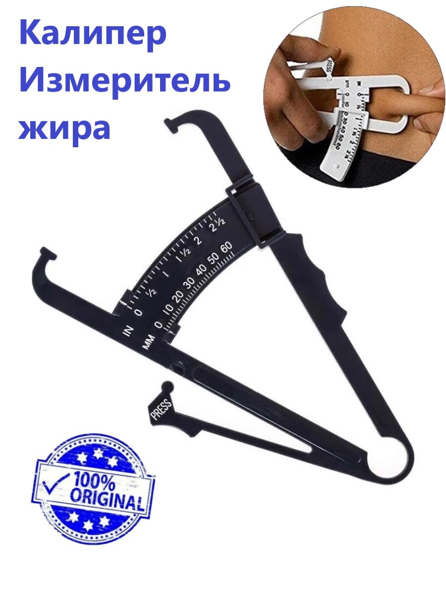 Калипер / Измеритель жира / Прибор для измерения толщины жировой ткани ...