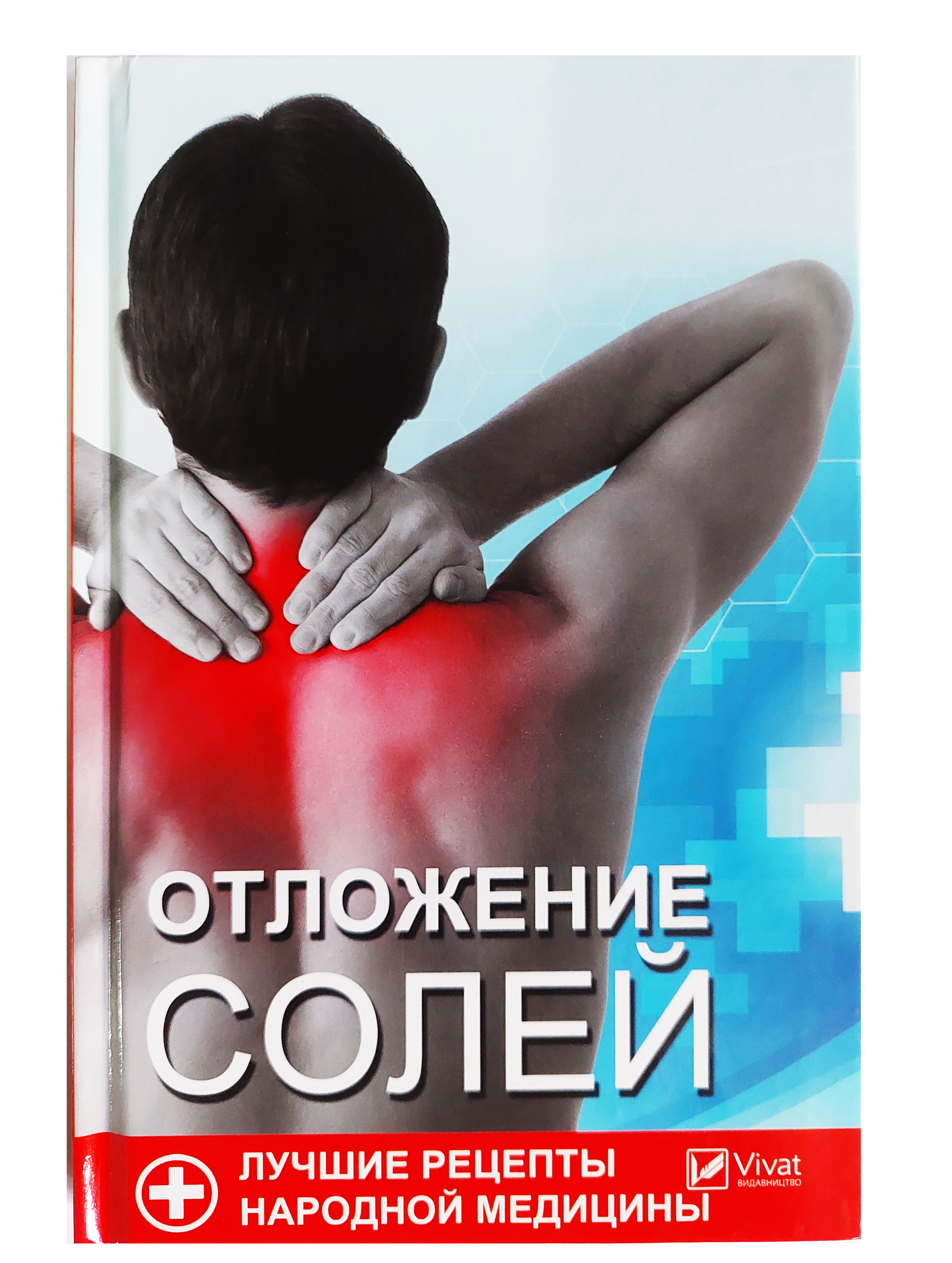 Отложение солей. Лучшие рецепты народной медицины - купить с доставкой по  выгодным ценам в интернет-магазине OZON (394572468)