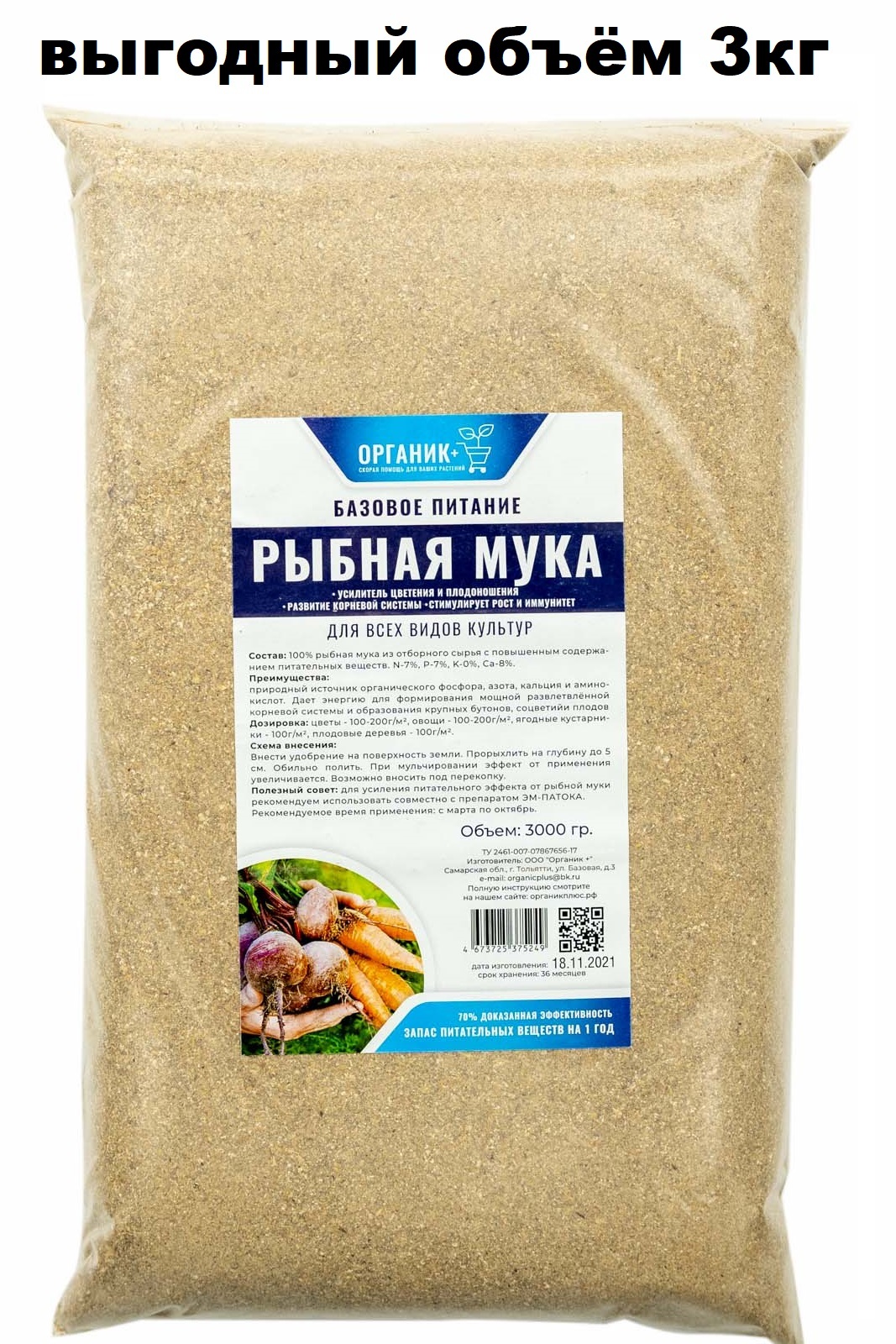 Рыбная мука для растений 3кг, Органик+