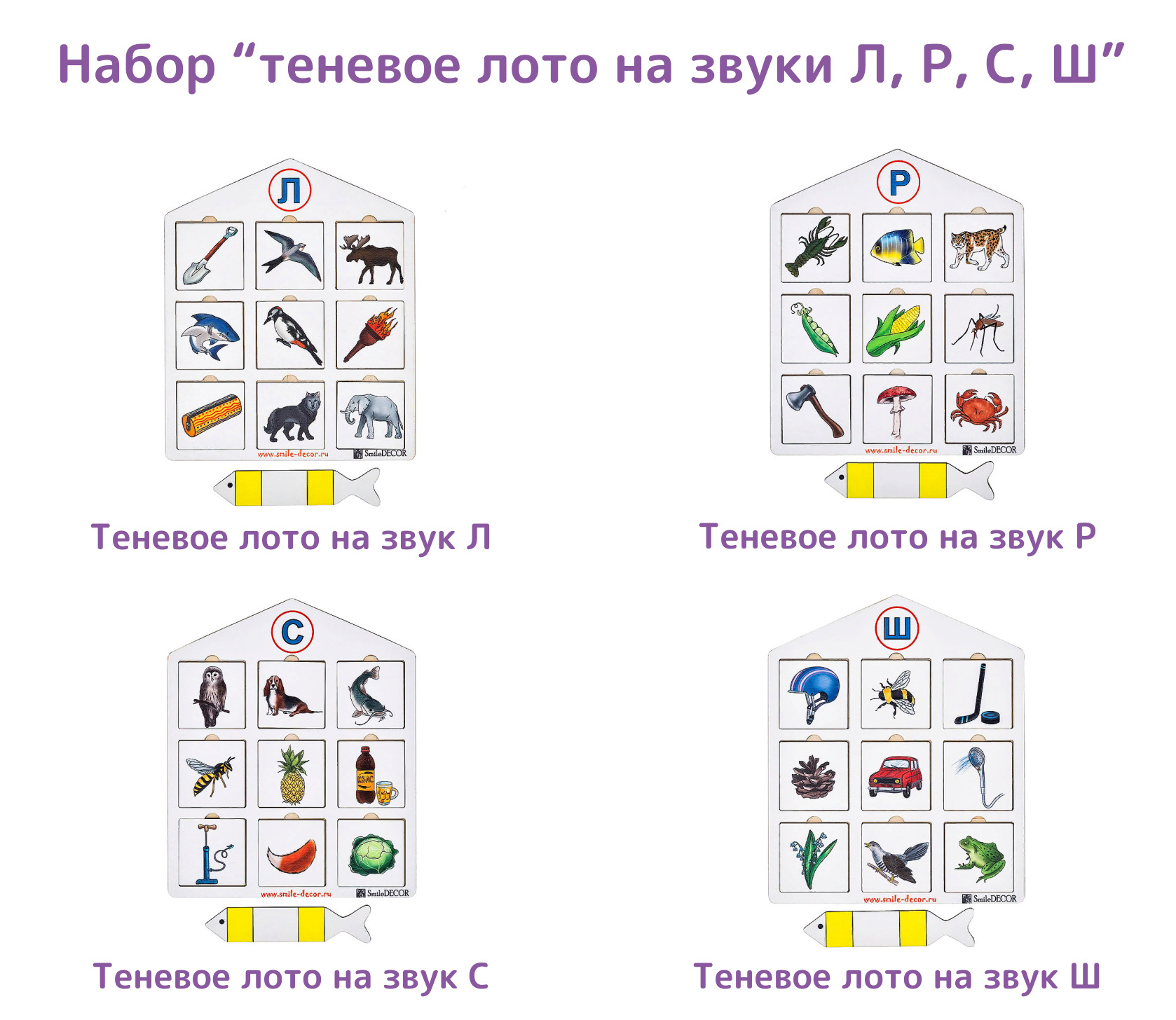 Развивающая логопедическая игра для детей Smile Decor Набор из 4-х теневых  лото на звуки Л, Р, С, Ш / теневое лото / деревянная рамка-вкладыш для  малышей - купить с доставкой по выгодным