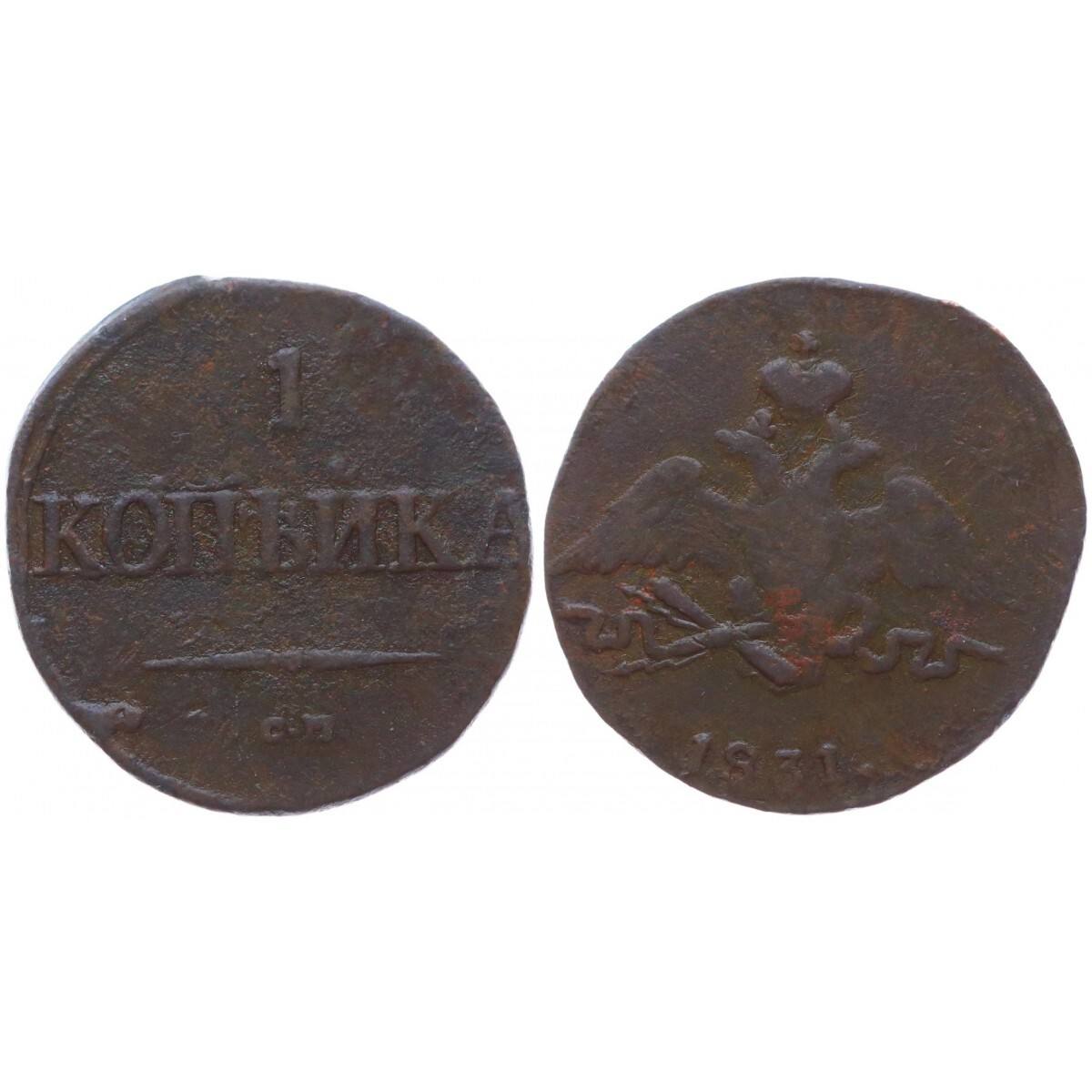 1 к 1831 года. Монета 1831 года. 50 копеек 1827. 5 копеек 1827 года (спб нг). Монеты 1831 года.